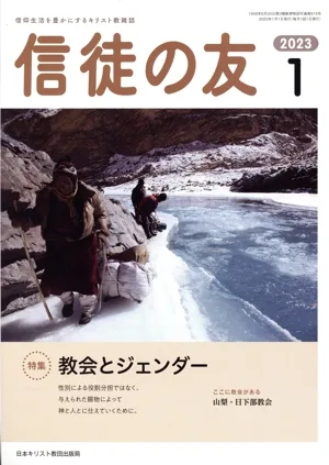 信徒の友(2023 1) 月刊誌