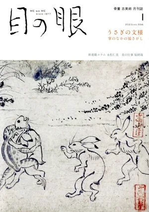目の眼(1 2023,No.556) 月刊誌