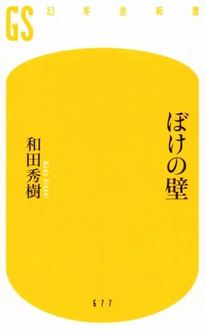 ぼけの壁 幻冬舎新書