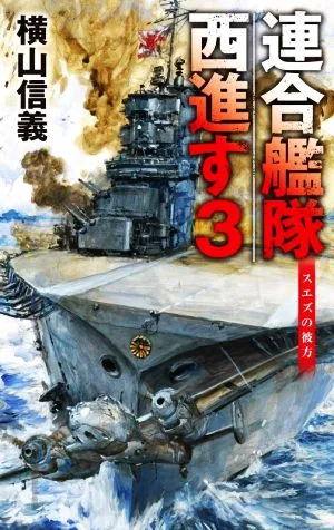 連合艦隊西進す(3) スエズの彼方 C・NOVELS