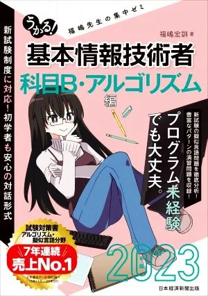 うかる!基本情報技術者 科目B・アルゴリズム編(2023年版) 福嶋先生の集中ゼミ