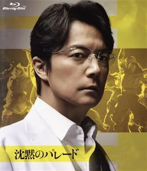 沈黙のパレード スタンダード・エディション(Blu-ray Disc)
