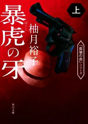 暴虎の牙(上) 角川文庫