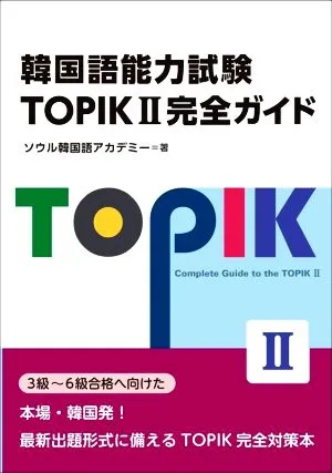 韓国語能力試験TOPIKⅡ完全ガイド