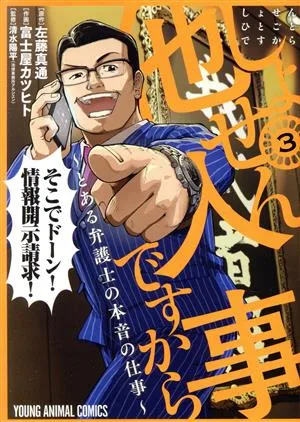 しょせん他人事ですから(3) とある弁護士の本音の仕事 ヤングアニマルC