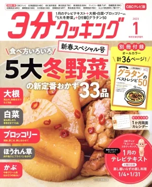 3分クッキング CBCテレビ版(1 2023) 月刊誌