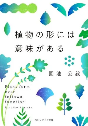 植物の形には意味がある 角川ソフィア文庫
