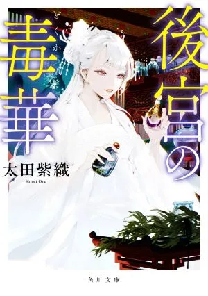 後宮の毒華 角川文庫