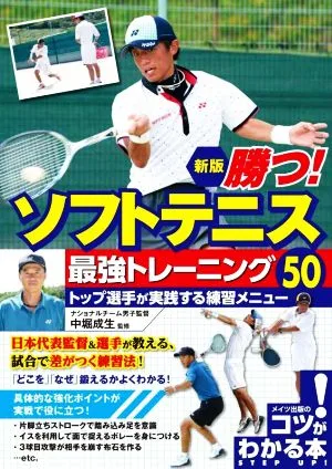 勝つ!ソフトテニス最強トレーニング50 新版 トップ選手が実践する練習メニュー コツがわかる本