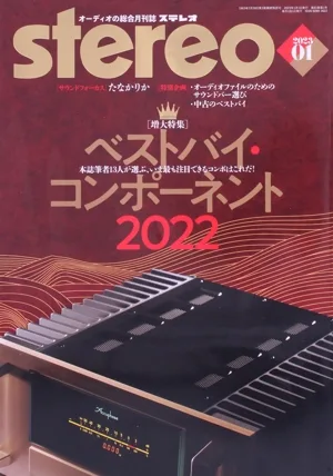 Stereo(2023年1月号) 月刊誌