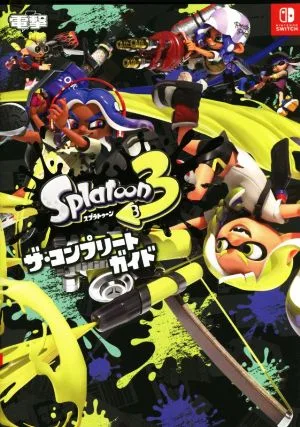 スプラトゥーン3 ザ・コンプリートガイド
