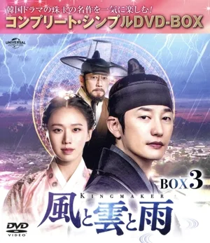風と雲と雨 DVD-BOX3<コンプリート・シンプルDVD-BOX>(期間限定生産版)