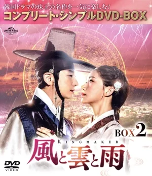 風と雲と雨 DVD-BOX2<コンプリート・シンプルDVD-BOX>(期間限定生産版)