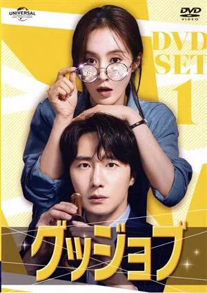 グッジョブ DVD-SET1