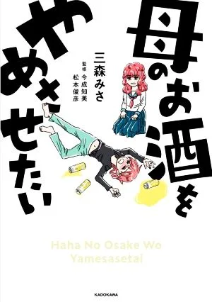 母のお酒をやめさせたい コミックエッセイ