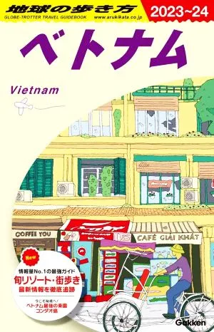 地球の歩き方 ベトナム(2023~24)