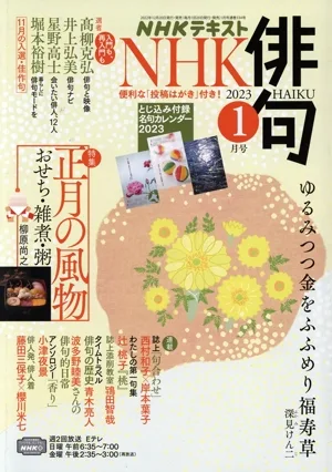 NHK俳句(2023年 1月号) 月刊誌