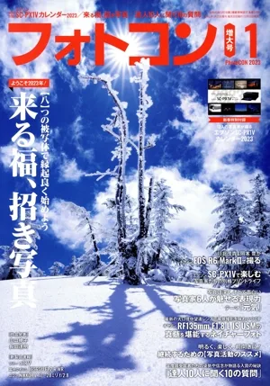 フォトコン(2023年1月号) 月刊誌
