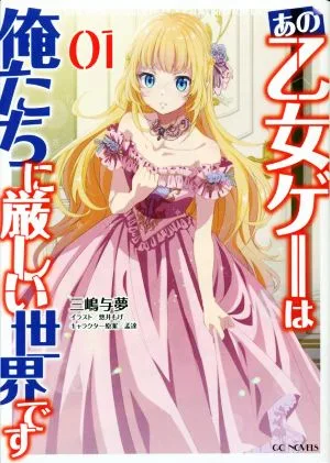 あの乙女ゲーは俺たちに厳しい世界です(01) GCノベルズ