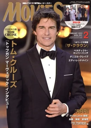 MOVIE STAR(VOL.221 2 FEBRUARY 2023) 季刊誌