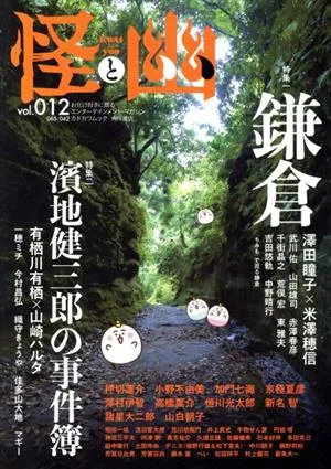 怪と幽(vol.012) 特集 鎌倉/濵地健三郎の事件簿 カドカワムック