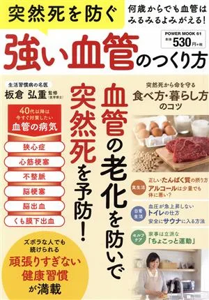 突然死を防ぐ強い血管のつくり方 POWER MOOK