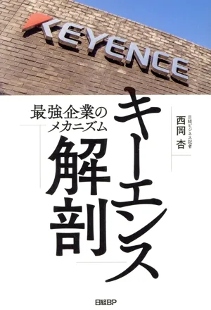 キーエンス解剖 最強企業のメカニズム