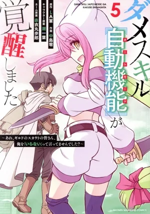 ダメスキル【自動機能】が覚醒しました(5) あれ、ギルドのスカウトの皆さん、俺を「いらない」って言ってませんでした? KCDX