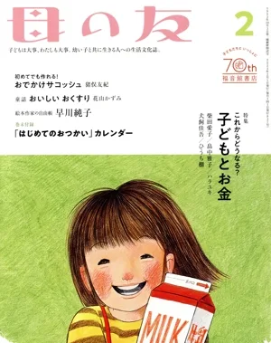 母の友(2023年2月号) 月刊誌