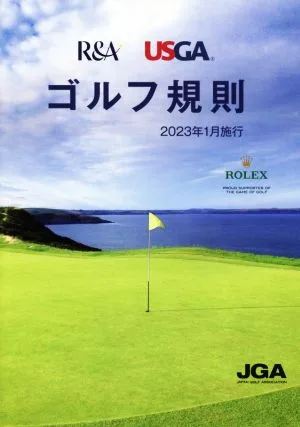 ゴルフ規則 2023年1月施行
