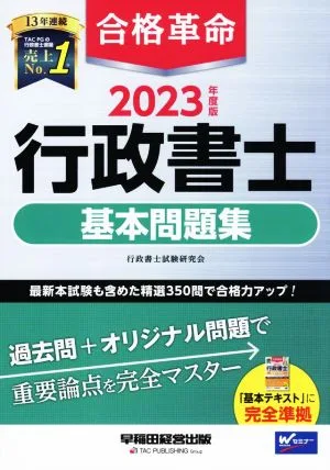 合格革命 行政書士 基本問題集(2023年度版)