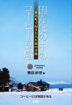 田んぼの中のコーヒー豆屋 東川町で起きた八年間の奇跡