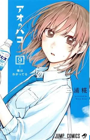 アオのハコ(9) ジャンプC