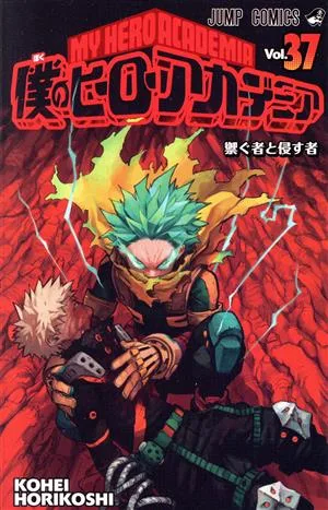มายฮีโร่อคาเดเมีย (เล่ม 37) จั๊มซี