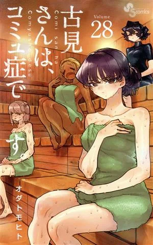 古見さんは、コミュ症です。(Volume28) サンデーC