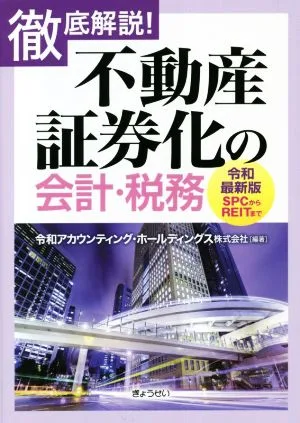 不動産証券化の会計・税務 徹底解説! 令和最新版 SPCからREITまで