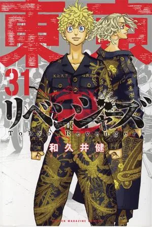 東京卍リベンジャーズ(31) マガジンKC