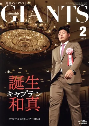 GIANTS(月刊ジャイアンツ)(2 2023) 月刊誌