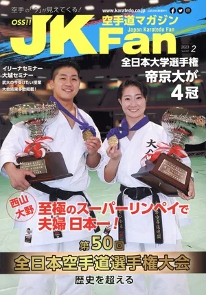 JKFan 空手道マガジン(2 2023 Vol.241) 月刊誌