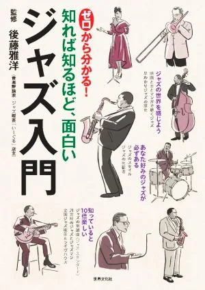 ゼロから分かる!ジャズ入門 知れば知るほど、面白い