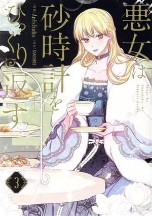 悪女は砂時計をひっくり返す(3) フロースC