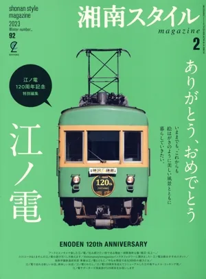 湘南スタイル magazine(2023 Winter number_92) 季刊誌