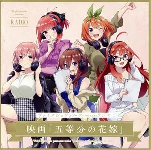 ヴァイスシュヴァルツpresentsラジオ 映画「五等分の花嫁」(初回生産限定盤)
