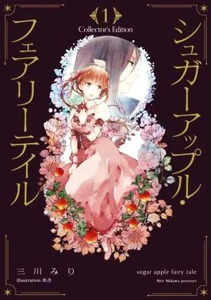 シュガーアップル・フェアリーテイル Collector's Edition(1)
