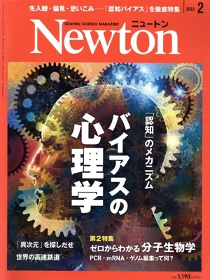 Newton(2023年2月号) 月刊誌