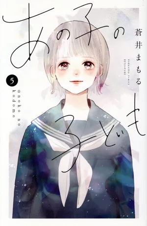 あの子の子ども(5) 別冊フレンドKC