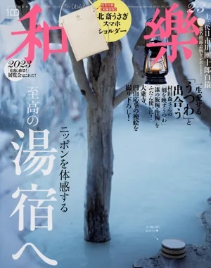 和樂(No.208 2023 2・3月号) 隔月刊誌