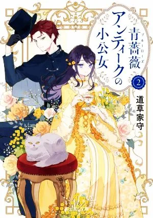 青薔薇アンティークの小公女(2) 富士見L文庫
