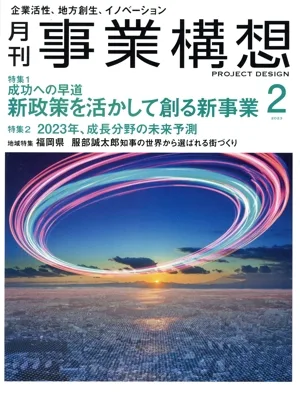 事業構想(2 FEBRUARY 2023) 月刊誌