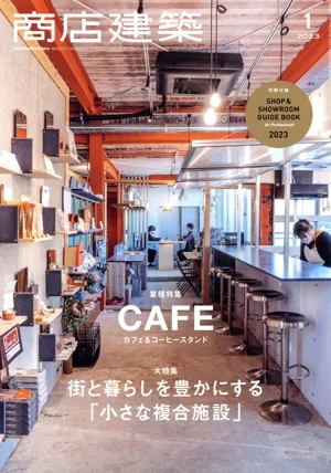 商店建築(2023年1月号) 月刊誌